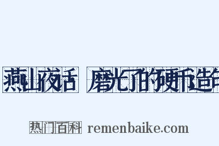 燕山夜话·磨光了的硬币造句是什么意思的图片